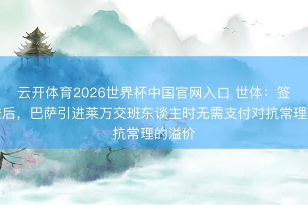 云开体育2026世界杯中国官网入口 世体：签下戈登后，巴萨引进莱万交班东谈主时无需支付对抗常理的溢价