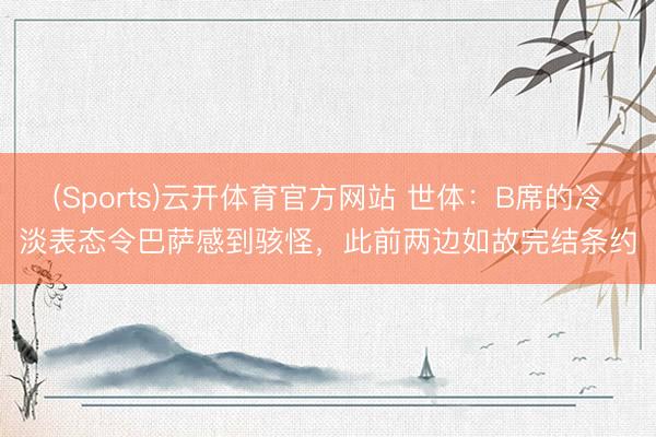 (Sports)云开体育官方网站 世体：B席的冷淡表态令巴萨感到骇怪，此前两边如故完结条约