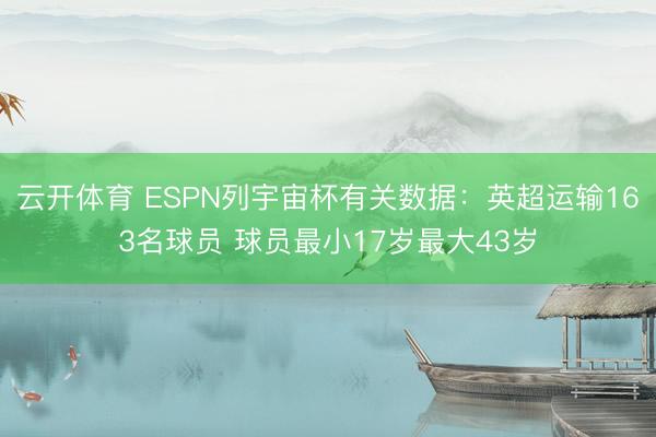 云开体育 ESPN列宇宙杯有关数据:英超运输163名球员 球员最小17岁最大43岁