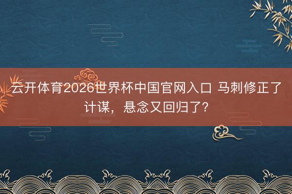 云开体育2026世界杯中国官网入口 马刺修正了计谋，悬念又回归了？