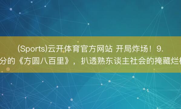 (Sports)云开体育官方网站 开局炸场!9.5分的《方圆八百里》,扒透熟东谈