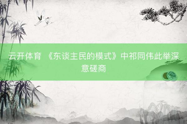 云开体育 《东谈主民的模式》中祁同伟此举深意磋商